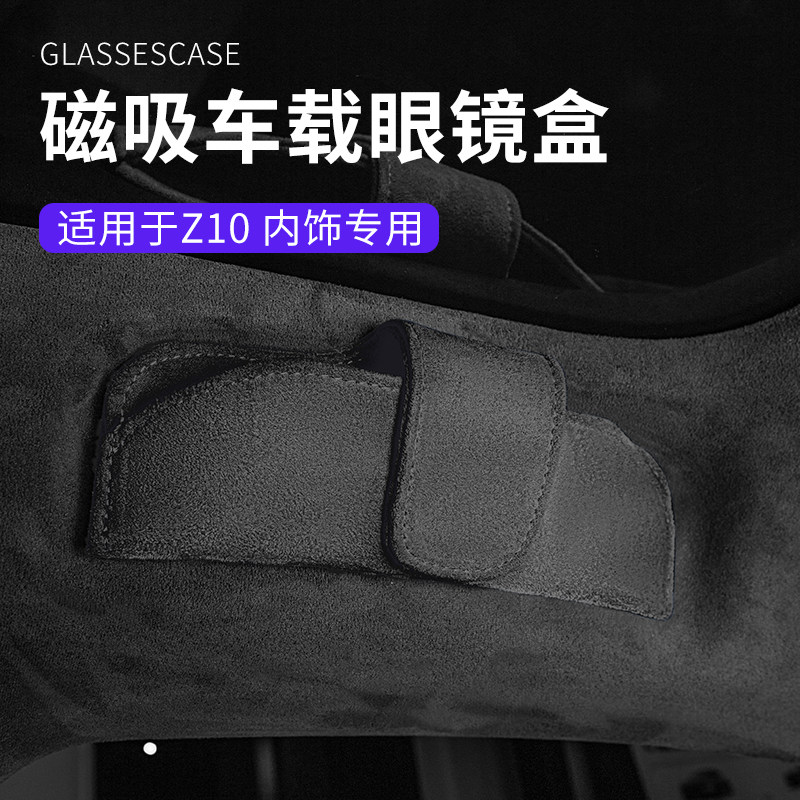 适用于领克Z10专车用绒面磁吸车载眼镜盒汽车内主驾眼镜夹收纳盒