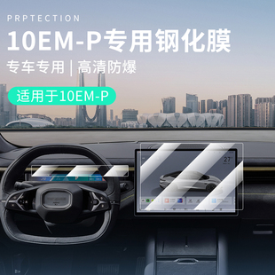 适用于领克10EMP用品汽车导航膜钢化膜仪表台膜防磨车屏幕防护膜
