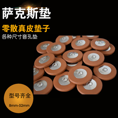 萨克斯真皮垫子皮垫音孔垫零散垫子萨克斯配件8mm-34mm