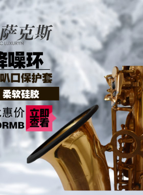 萨克斯降噪环喇叭口保护套消音环硅胶配件高音中音次中音小号通用