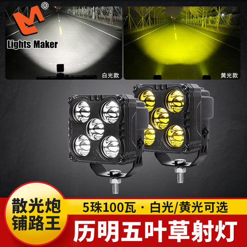 历明五叶草射灯大光杯铺路王散光炮汽车摩托车货车led辅助灯超亮