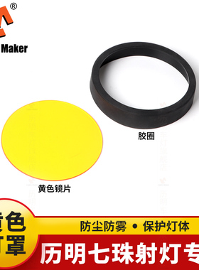 专用于历明七珠摩托车射灯黄色黑色灯罩led长条灯圆射灯方灯罩子