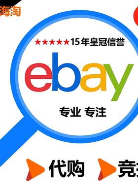 ebay代购竞拍
