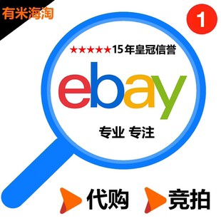 ebay代购竞拍