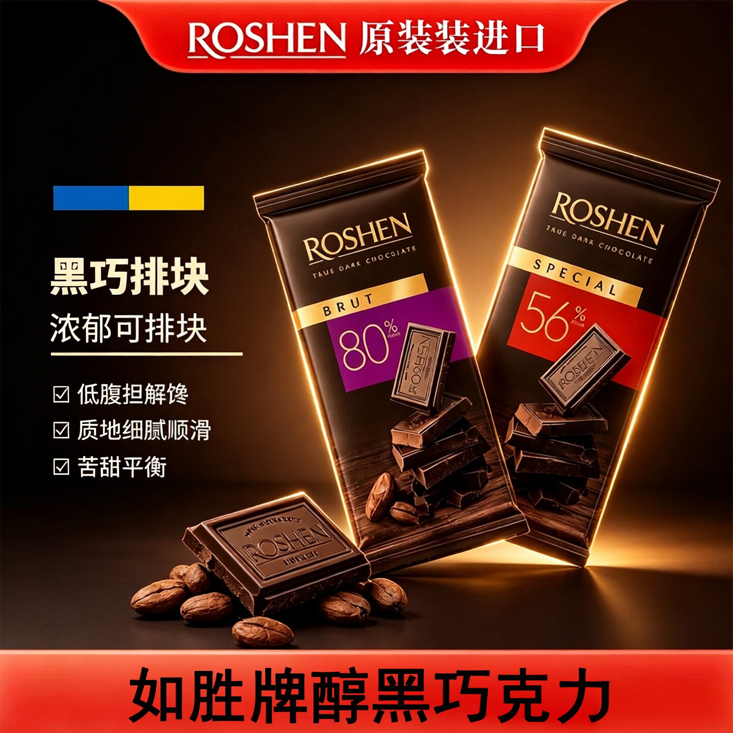 乌克兰进口ROSHEN如胜醇黑巧克力56%80%纯可可脂苦巧饱腹食品礼品