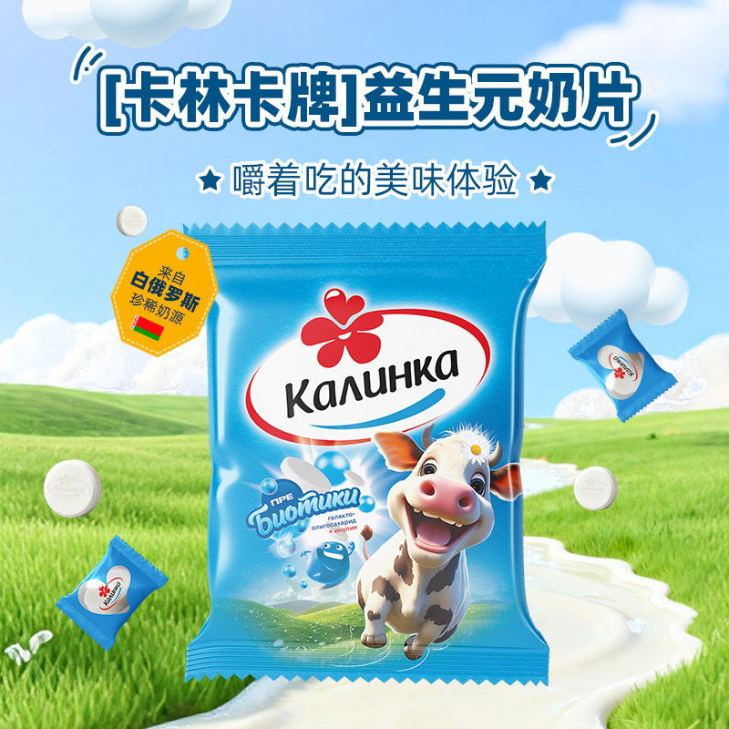 白俄罗斯原装进口益生元奶片卡林卡牌营养健康干吃牛奶贝食品