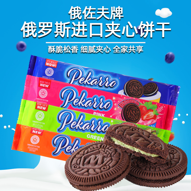 俄罗斯原装进口夹心饼干可可香草草莓橙子开心果味饼干儿童零食