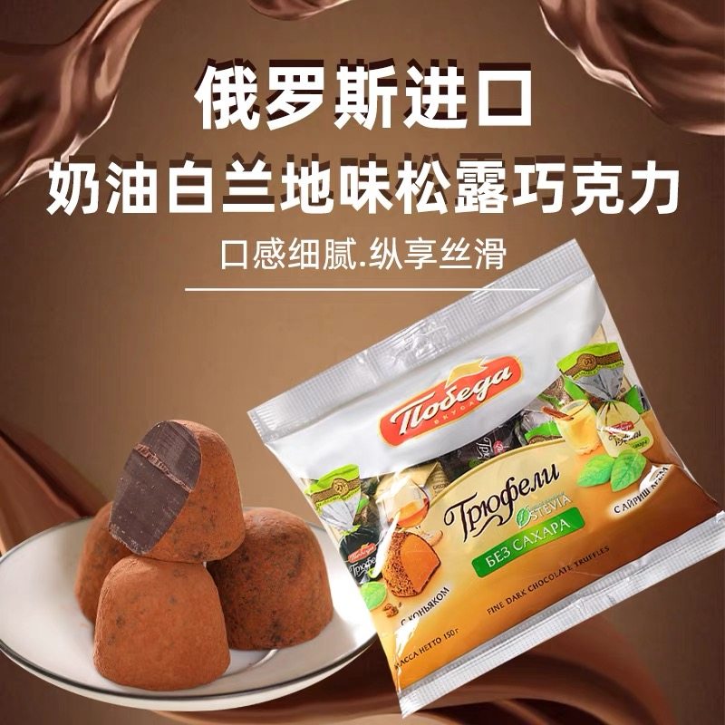 俄罗斯进口榛仁夹心巧克力无蔗糖白兰地酒味松露糖果休闲零食袋装