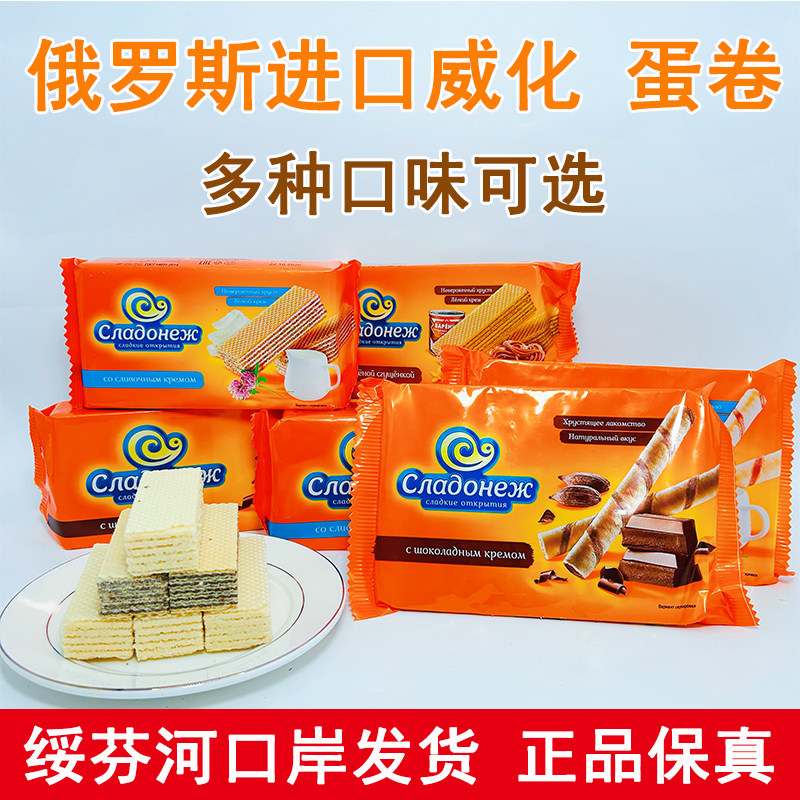 原装进口俄罗斯威化饼干蛋卷焦糖牛奶巧克力味奶油酥脆休闲食品
