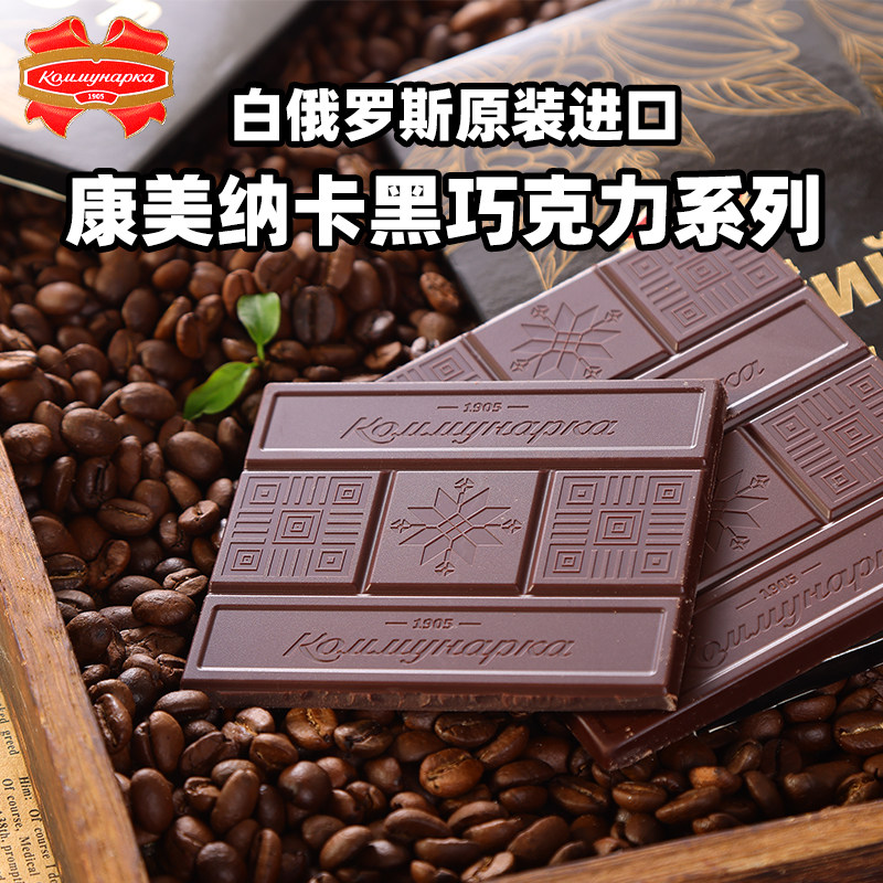 原装进口白俄罗斯康美纳卡黑巧克力可可脂醇香黑巧健身代餐零食