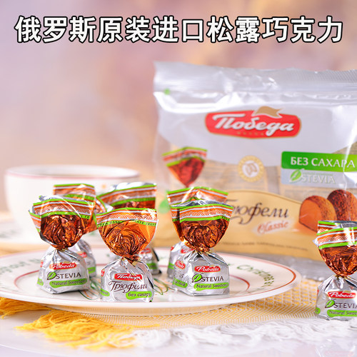 俄罗斯原装进口胜利牌未添加蔗糖纯可可松露巧克力休闲食品