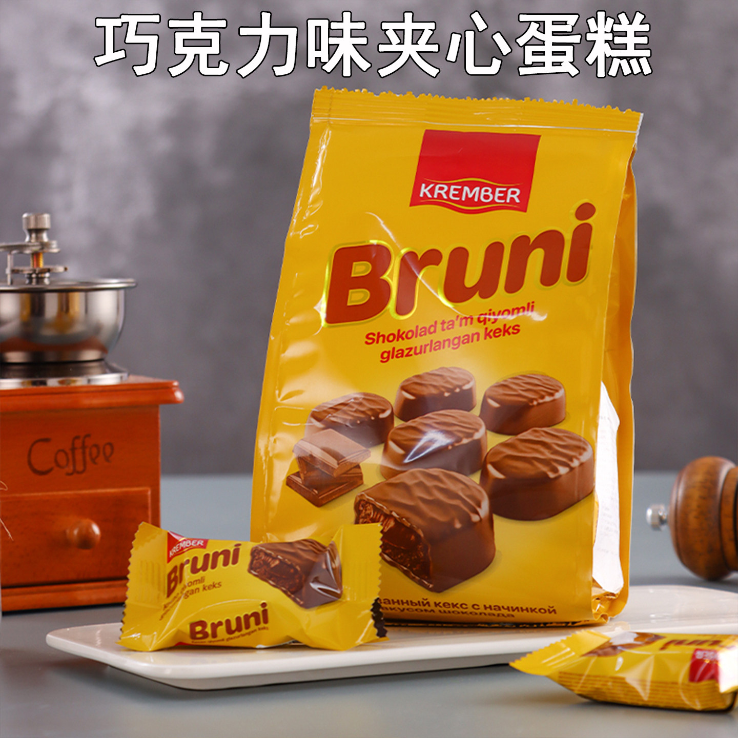 进口焦糖巧克力味夹心蛋糕糕点休闲食品独立包装乌兹别克斯坦零食