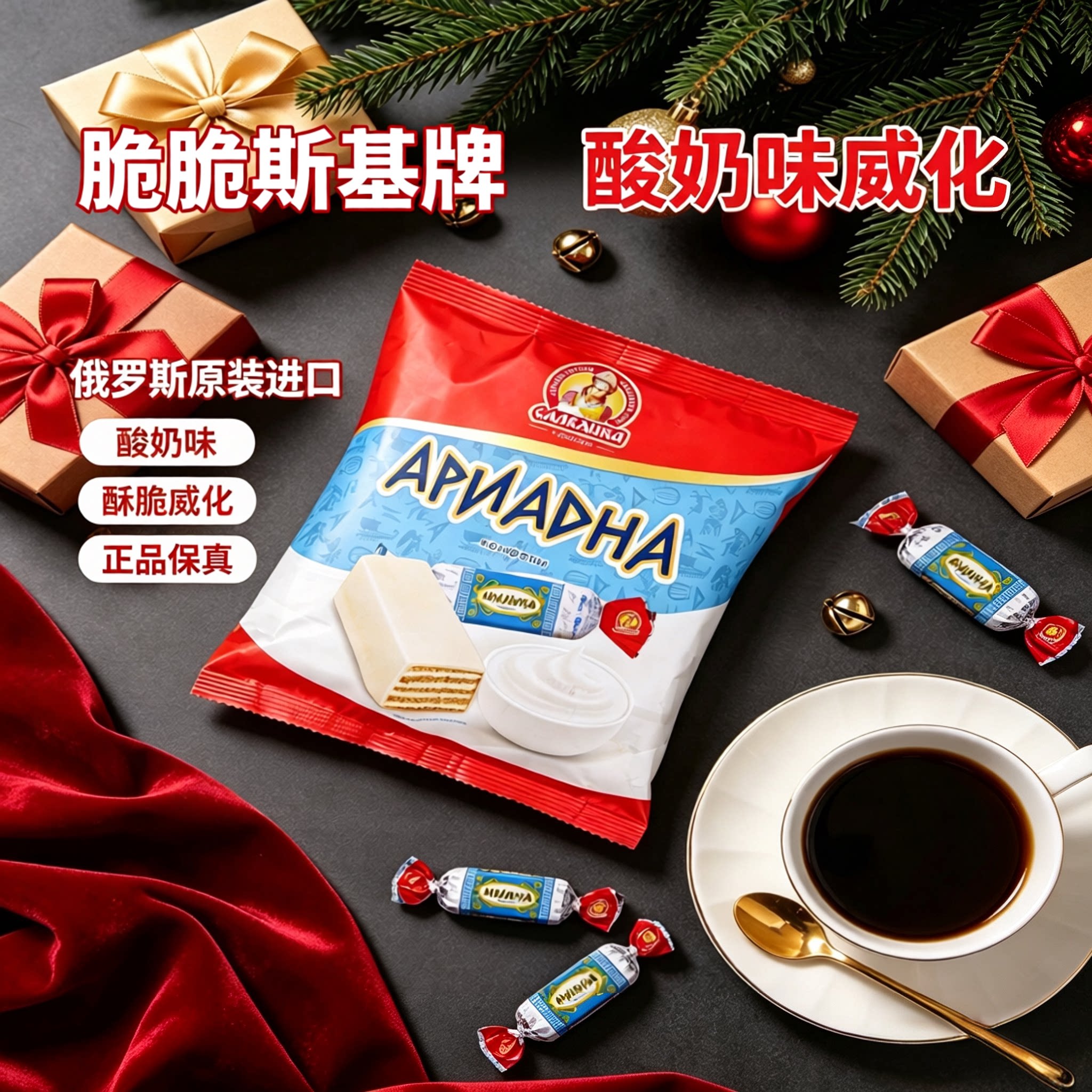 进口俄罗斯酸奶威化鲜奶威化糖果榛仁威化年货食品休闲零食礼品