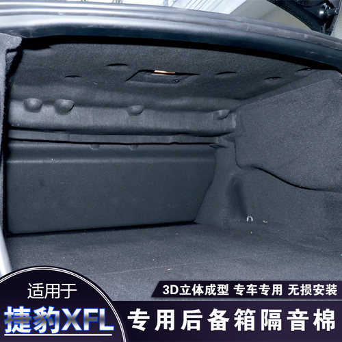 适用于捷豹XFL21-25款全新XFL专用后备箱隔音棉XEL隔热棉尾箱隔板