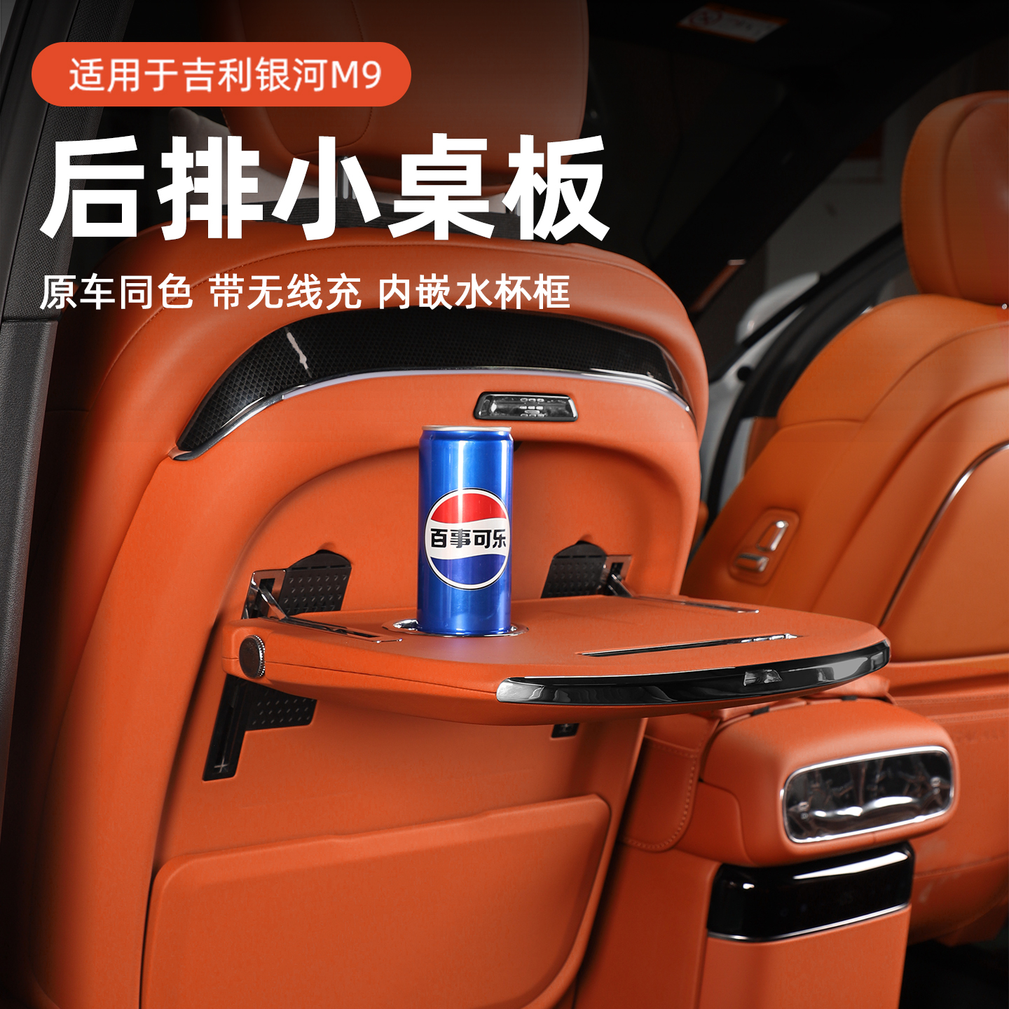 适用于吉利银河M9后排小桌板车载折叠小桌板商务吃饭汽车用品改装