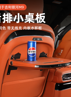 适用于吉利银河M9后排小桌板车载折叠小桌板商务吃饭汽车用品改装