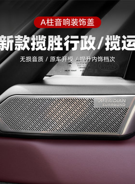 适用于路虎揽胜行政揽运内饰音响罩 揽运A柱喇叭罩金属不绣钢改装