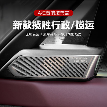 适用于路虎揽胜行政揽运内饰音响罩 揽运A柱喇叭罩金属不绣钢改装