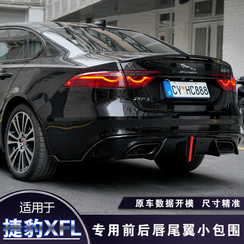 适用于捷豹XFL改装大包围后唇 捷豹XFL前铲尾翼尾唇扰流排气尾喉