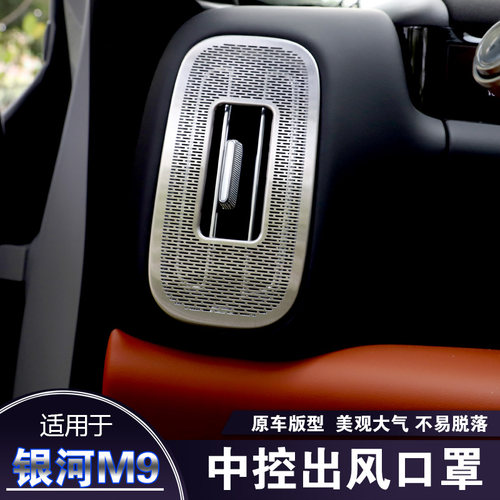适用于吉利银河M9中控台出风口防尘罩m9仪表台顶棚空调保护罩改装
