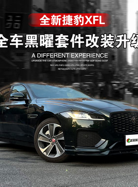 捷豹XFL黑曜套件车窗车身
