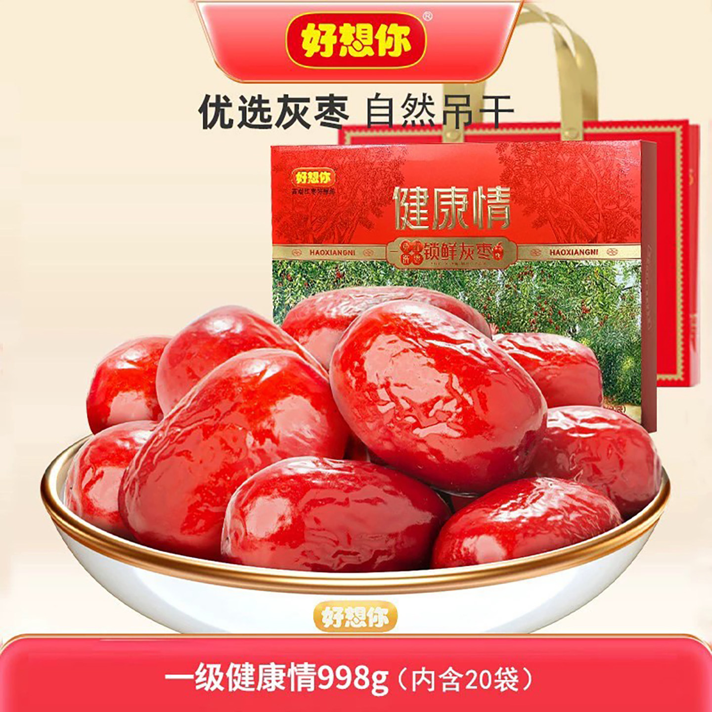 好想你红枣998g一级锁鲜枣健康情即食阿克苏灰枣独立包装免洗礼盒