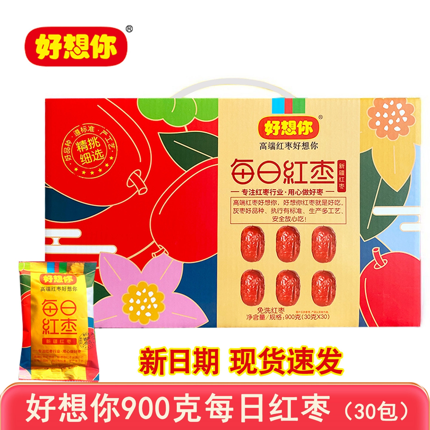 好想你每日红枣礼盒900克(30袋) 免洗红枣 泡水煲汤打开即食零食