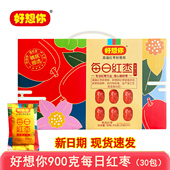 泡水煲汤打开即食零食 免洗红枣 好想你每日红枣礼盒900克 30袋