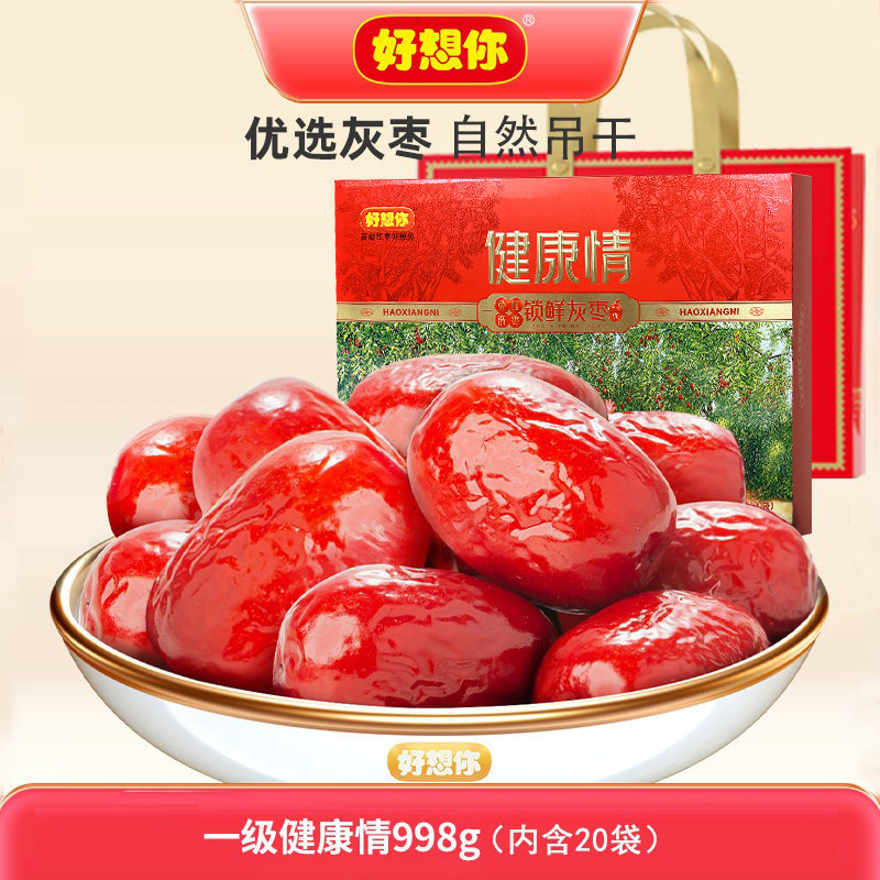 好想你红枣998g一级锁鲜枣健康情即食阿克苏灰枣独立包装免洗礼盒