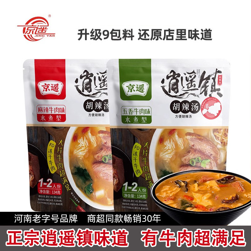 逍遥镇京遥胡辣汤河南正宗特产水煮型134gFD冻干牛肉片速食汤料