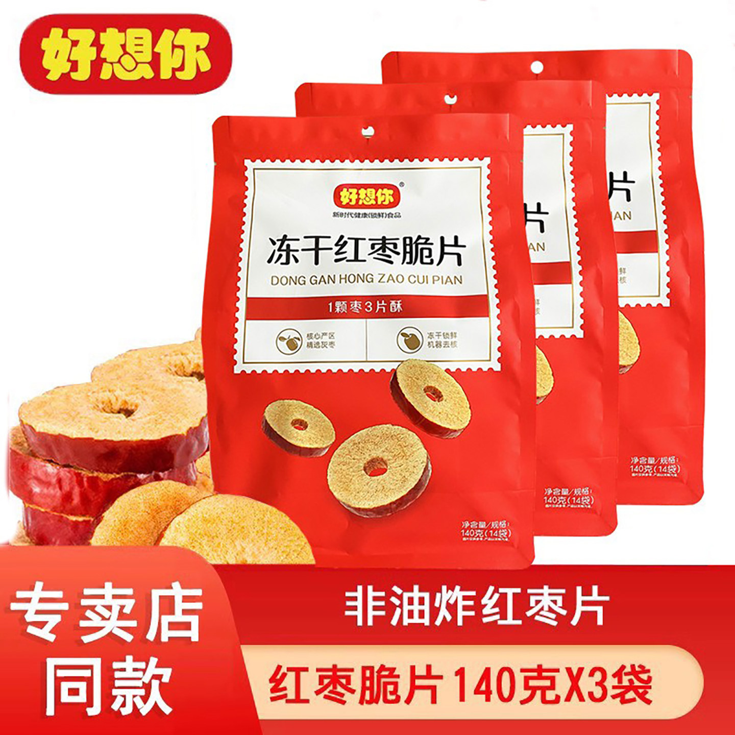 河南特产好想你红枣干140克*3袋红枣脆片冻干无核即食枣泡茶枣圈