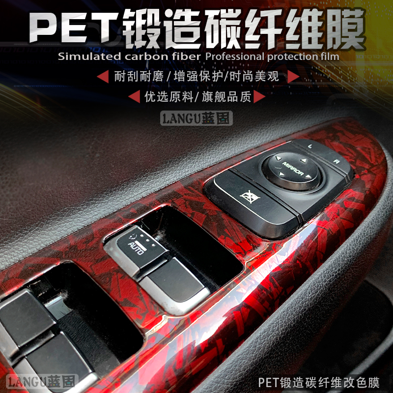 汽车改色膜锻造碳纤维贴膜内饰中控车身拉手红色贴纸自贴亮光车膜