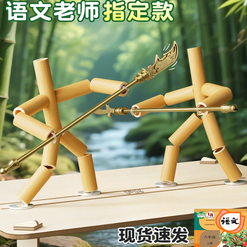 六年级竹节人对战玩具