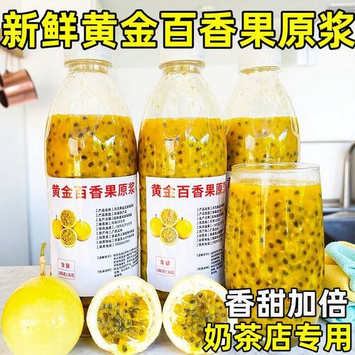 钦蜜9号黄金百香果原浆