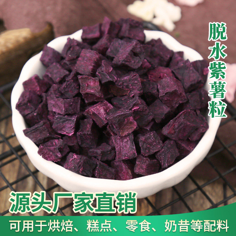 脱水紫薯干紫薯丁粒熬粥商用原味烘干冻干新鲜番薯干蔬菜代餐饱腹