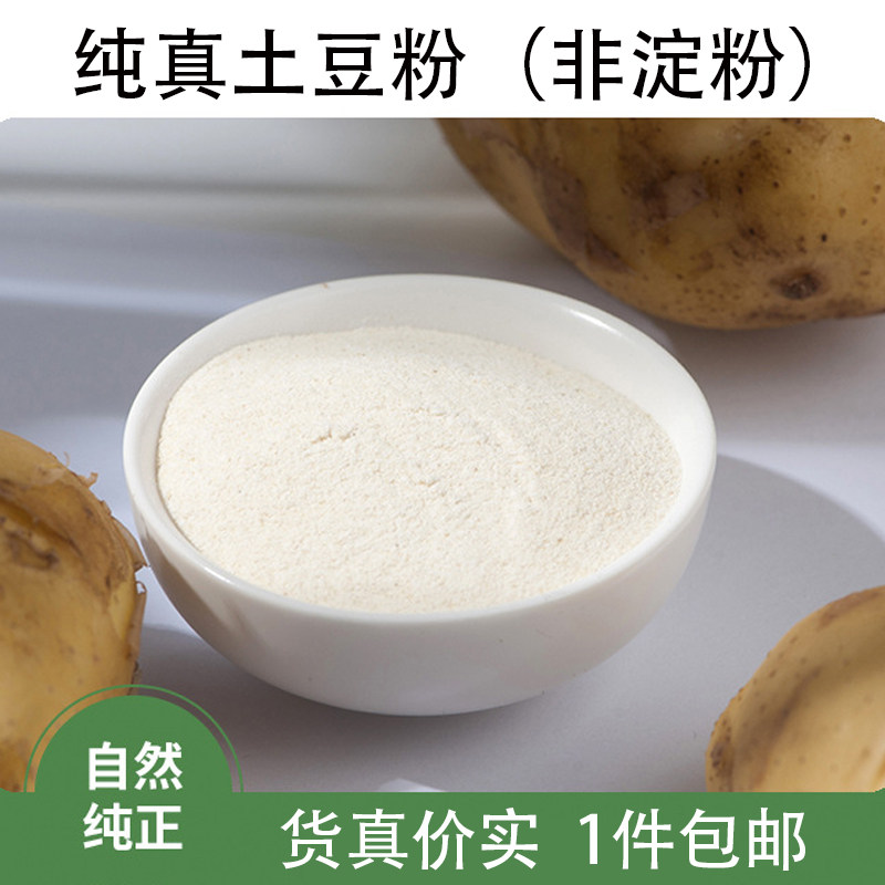 纯土豆粉全粉1kg烘焙马铃薯粉土豆泥即食商用土豆干洋芋粉钓鱼