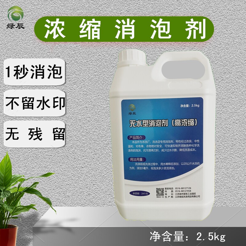 绿辰高浓缩消泡剂抑泡杀泡快速分散剂洗衣厂干洗水洗厂用2.5公斤|msdalam kategori Care pembersih/tuala wanita/kertas/Aromatherapy, bahan pencuci pakaian/ejen Care, PCE - dari Buy2taobao.com untuk memberikan perkhidmatan ejen Taobao profesional membeli