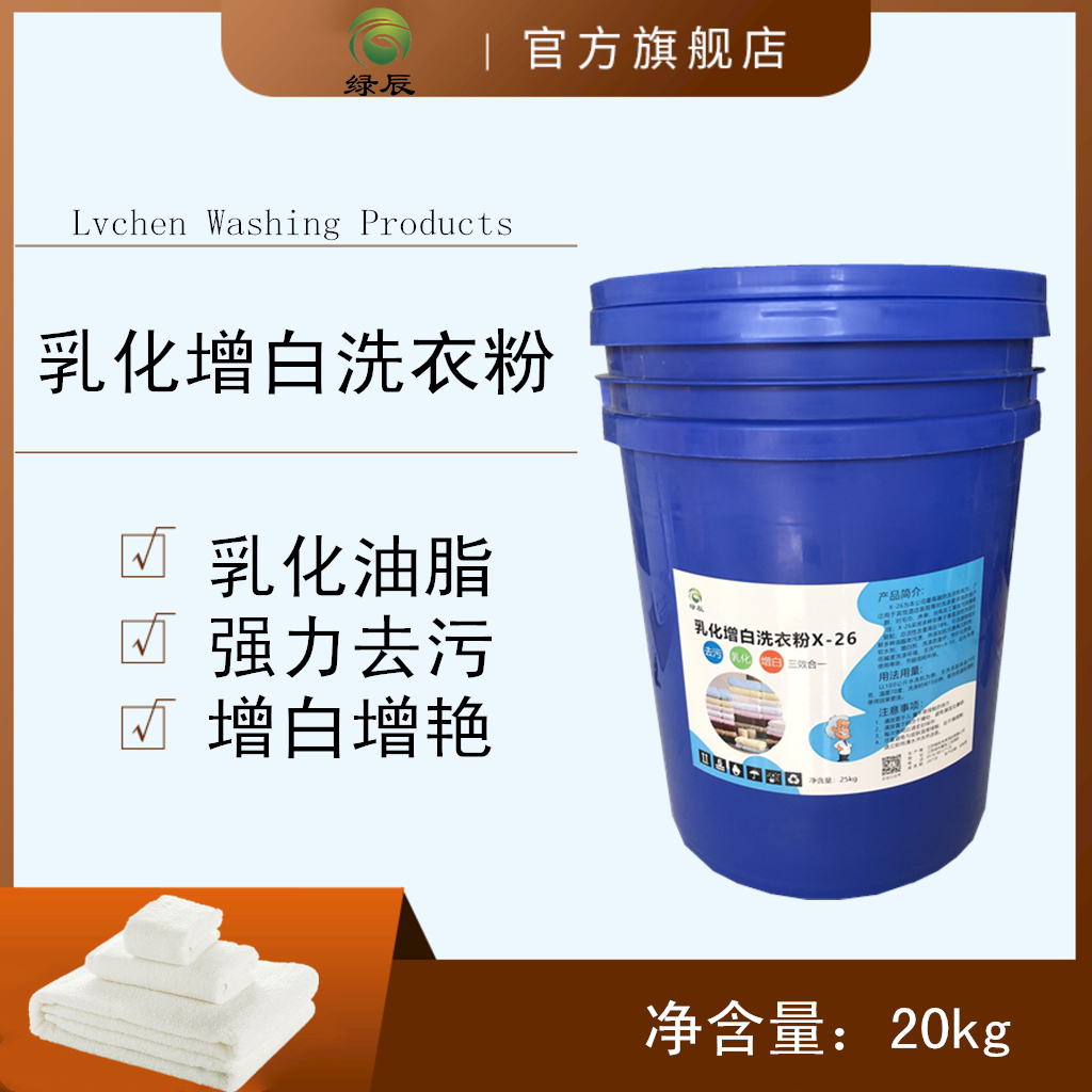 绿辰乳化增白洗衣粉X-26厂家直销宾馆酒店洗衣房专用洗衣粉 25kg
