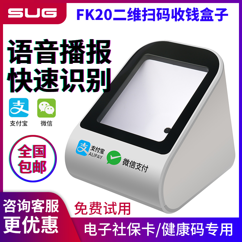 速狗（SUG）FK20/40/60/80手机扫码支付盒子屏幕二维码收钱付款设备DS102支付宝微信超市电子医保扫描枪平台 办公设备/耗材/相关服务 扫码支付盒子 原图主图