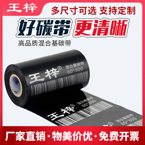 条码打印机混合基碳带