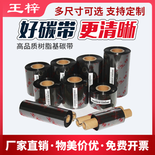 90米树脂基碳带244CE 王梓 机专用碳带110 PET纸专用 斑马GK888条码