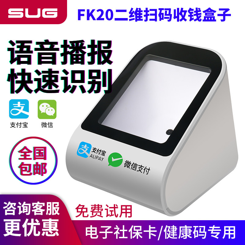 速狗（SUG）FK20/40/60/80/FK45手机扫码支付盒子屏幕二维收钱付款DS102支付宝微信超市电子医保扫描枪平台
