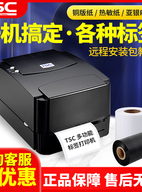 TSC TTP-244/342PRO/243/TE244热转印标签打印机铜版亚银固定资产珠宝服装吊牌洗水唛合格证干洗店条码打印机