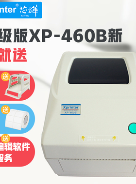 芯烨（XINYE）XP-460B热敏标签条码不干胶电子面单打印机