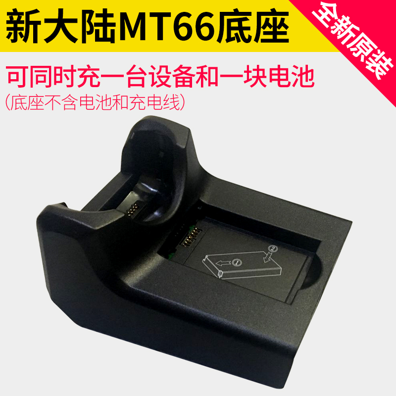 新大陆(Newland)MT66/MT90配件数据采集器系列底座充通用型全新原装底座原装电池手持底座电池
