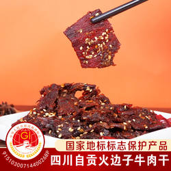 长明四川自贡特产火边子牛肉205g特色美食休闲零嘴独立分享便携装
