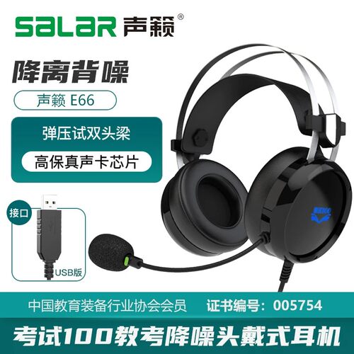 声籁E66考试降噪耳机头戴式英语听力网课学习人机对话USB中考耳麦