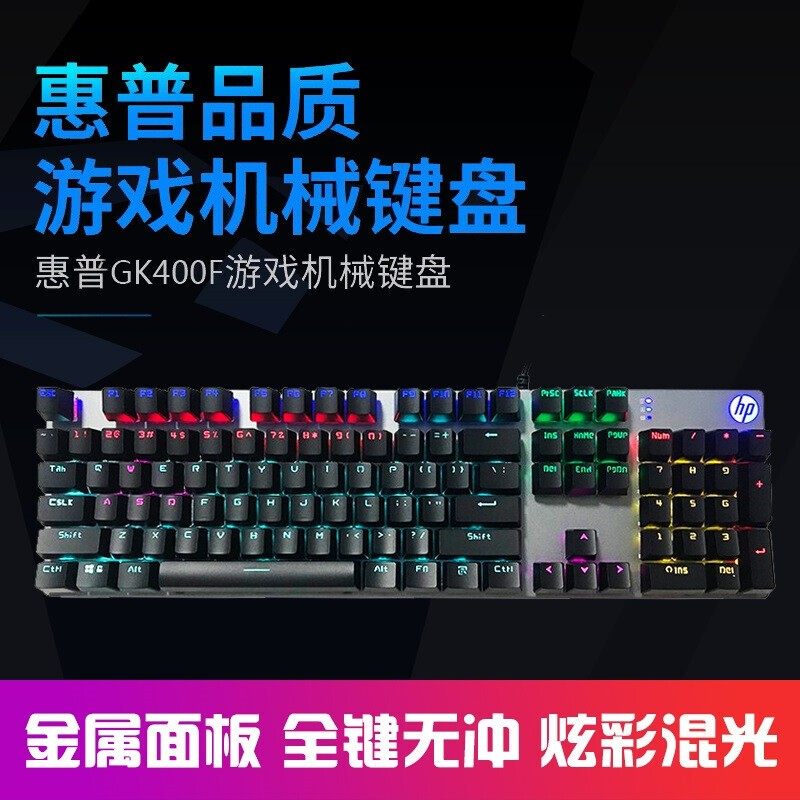 HP/惠普 GK400F金属混光青轴机械键盘 笔记本台式电脑通用吃鸡lol