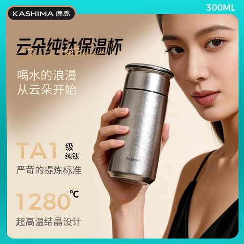 鹿岛纯钛云朵女士保温杯