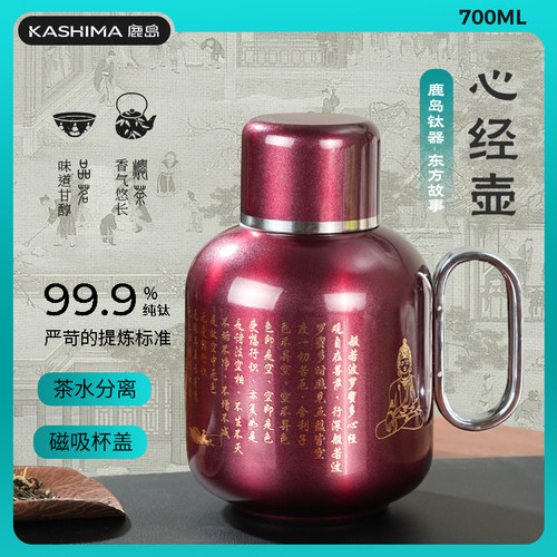鹿岛纯钛茶水分离心经保温壶
